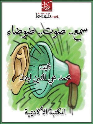cover image of سمع.. صوت.. ضوضاء